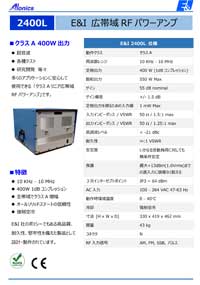 広帯域RFパワーアンプ：2400L