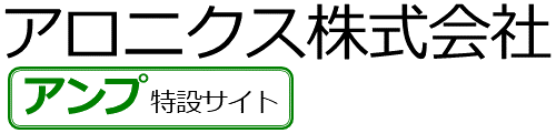 アロニクス株式会社