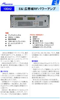 広帯域RFパワーアンプ：100A2