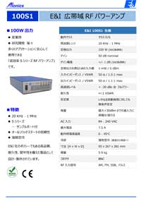 広帯域RFパワーアンプ：100S1