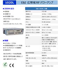 広帯域RFパワーアンプ：1020L