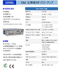 広帯域RFパワーアンプ：1040L