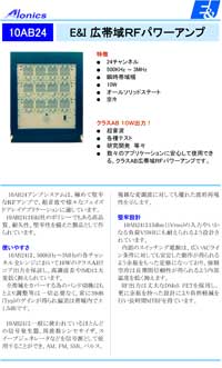 広帯域RFパワーアンプ：10AB24