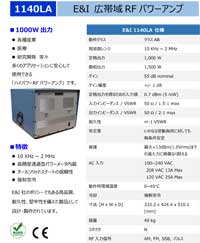 広帯域RFパワーアンプ：1140LA