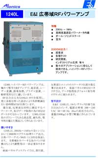 広帯域RFパワーアンプ：1240L