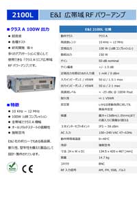 広帯域RFパワーアンプ：2100L
