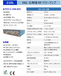 広帯域RFパワーアンプ：210L