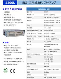 広帯域RFパワーアンプ：2200L