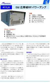 広帯域RFパワーアンプ：411LA