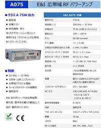 広帯域RFパワーアンプ：A075