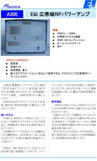 広帯域RFパワーアンプ：A300