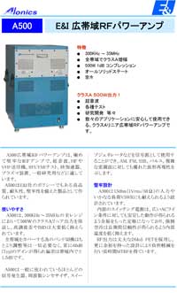 広帯域RFパワーアンプ：A500