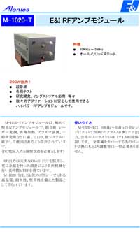アンプモジュール：M-1020-T