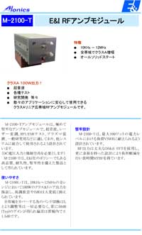 アンプモジュール：M-2100-T
